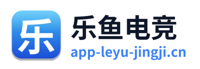 乐鱼电竞
